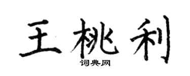 何伯昌王桃利楷書個性簽名怎么寫