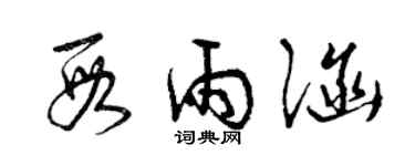 曾慶福段雨涵草書個性簽名怎么寫
