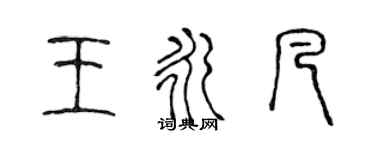 陳聲遠王永凡篆書個性簽名怎么寫