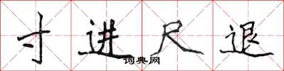 侯登峰寸進尺退楷書怎么寫