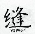 黃華生寫的硬筆楷書縫
