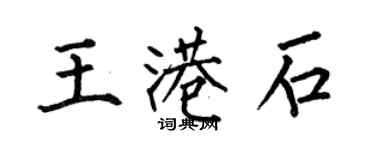 何伯昌王港石楷書個性簽名怎么寫