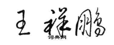 駱恆光王祥鵬草書個性簽名怎么寫