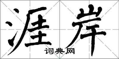 翁闓運涯岸楷書怎么寫