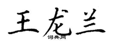 丁謙王龍蘭楷書個性簽名怎么寫