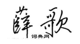 駱恆光薛歌行書個性簽名怎么寫