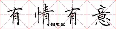 田英章有情有意楷書怎么寫
