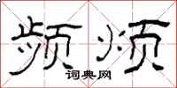 柯春海頻煩隸書怎么寫