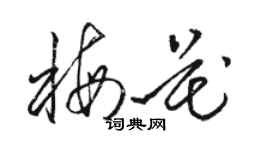 駱恆光梅花草書個性簽名怎么寫