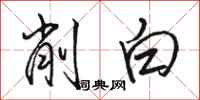 駱恆光削白行書怎么寫