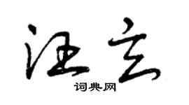 曾慶福汪玄草書個性簽名怎么寫