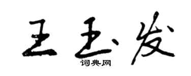 曾慶福王玉發行書個性簽名怎么寫