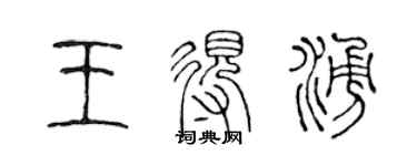 陳聲遠王得涌篆書個性簽名怎么寫