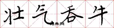 周炳元壯氣吞牛楷書怎么寫