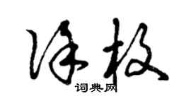 曾慶福徐枚草書個性簽名怎么寫
