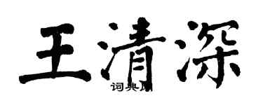 翁闓運王清深楷書個性簽名怎么寫