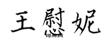 何伯昌王慰妮楷書個性簽名怎么寫
