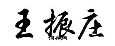 胡問遂王振莊行書個性簽名怎么寫