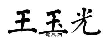 翁闓運王玉光楷書個性簽名怎么寫