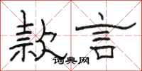 駱恆光款言隸書怎么寫