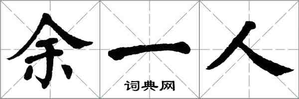 翁闓運餘一人楷書怎么寫