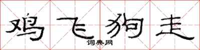 范連陞雞飛狗走隸書怎么寫