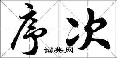 胡問遂序次行書怎么寫