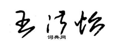 朱錫榮王淑怡草書個性簽名怎么寫