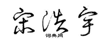 曾慶福宋浩宇草書個性簽名怎么寫
