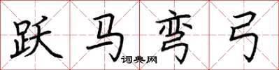 荊霄鵬躍馬彎弓楷書怎么寫