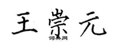 何伯昌王崇元楷書個性簽名怎么寫