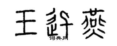 曾慶福王迅燕篆書個性簽名怎么寫