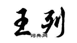 胡問遂王列行書個性簽名怎么寫