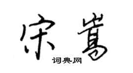 王正良宋嵩行書個性簽名怎么寫