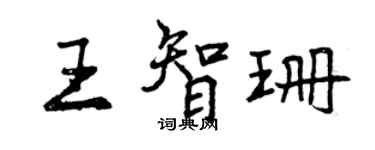 曾慶福王智珊行書個性簽名怎么寫