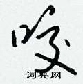 庸硬筆隸書書法字典_庸鋼筆隸書字帖