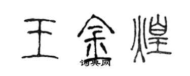 陳聲遠王金煌篆書個性簽名怎么寫