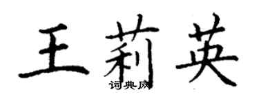 丁謙王莉英楷書個性簽名怎么寫