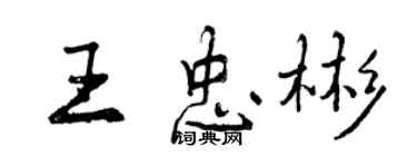 曾慶福王忠彬行書個性簽名怎么寫