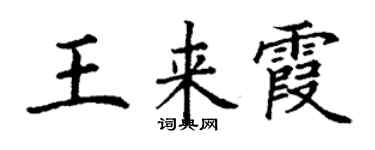 丁謙王來霞楷書個性簽名怎么寫