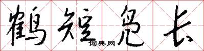 鶴短鳧長怎么寫好看