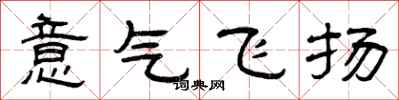 曾慶福意氣飛揚隸書怎么寫