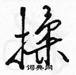 駱恆光寫的硬筆行書揉