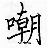 駱恆光寫的硬筆楷書嘲