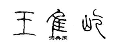 陳聲遠王佳屹篆書個性簽名怎么寫