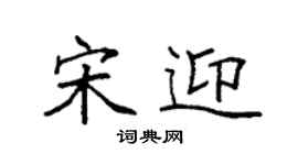 袁強宋迎楷書個性簽名怎么寫