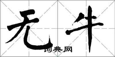 翁闓運無牛楷書怎么寫