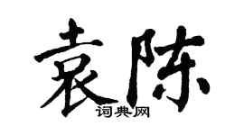 翁闓運袁陳楷書個性簽名怎么寫