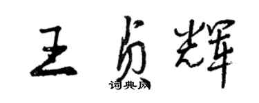 曾慶福王貞輝行書個性簽名怎么寫