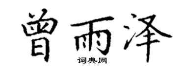 丁謙曾雨澤楷書個性簽名怎么寫